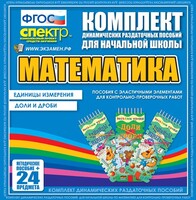 Динамические раздаточные пособия. Математика (Эластичные элементы). Единицы измерения, доли и дроби. - fgospostavki.ru - Уссурийск