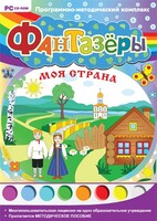Фантазеры. Моя страна. Программно-методический комплекс - fgospostavki.ru - Уссурийск