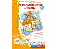 Орфографический этюд - fgospostavki.ru - Уссурийск