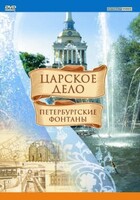 DVD "Царское дело: Фонтаны Петербурга" - fgospostavki.ru - Уссурийск