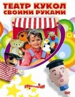DVD "Театр кукол своими руками" (для детей 6-12 лет) - fgospostavki.ru - Уссурийск