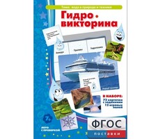 Гидровикторина - fgospostavki.ru - Уссурийск