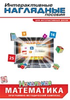 Интерактивные наглядные пособия. Начальная математика. Программно-методический комплекс - fgospostavki.ru - Уссурийск