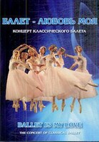 DVD "Балет – любовь моя" - fgospostavki.ru - Уссурийск