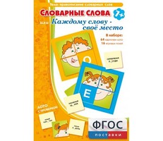 Словарные слова или Каждому слову – своё место - fgospostavki.ru - Уссурийск