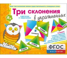 Три склонения в упражнениях - fgospostavki.ru - Уссурийск