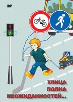 DVD "ОБЖ. Улица полна неожиданностей" - fgospostavki.ru - Уссурийск