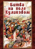 DVD "Битва на поле Куликовом" - fgospostavki.ru - Уссурийск