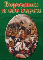 DVD "Бородино и его герои" - fgospostavki.ru - Уссурийск