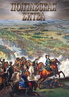 DVD "Полтавская битва" - fgospostavki.ru - Уссурийск