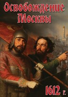 DVD "Освобождение Москвы.1612 год" - fgospostavki.ru - Уссурийск