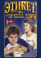 DVD "Этикет (для школьников)" - fgospostavki.ru - Уссурийск