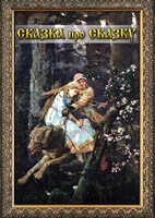 DVD "Сказка про сказку" - fgospostavki.ru - Уссурийск