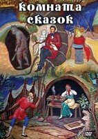 DVD "Комната сказок" - fgospostavki.ru - Уссурийск