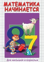 DVD "Математика начинается. Часть I" - fgospostavki.ru - Уссурийск