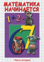 DVD "Математика начинается. Часть II" - fgospostavki.ru - Уссурийск