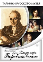 DVD "Элегическая грусть Владимира Боровиковского" - fgospostavki.ru - Уссурийск