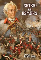 DVD "Битва за Измаил. 1790 г." - fgospostavki.ru - Уссурийск
