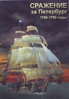 DVD "Сражение за Петербург. 1788-1790 гг." - fgospostavki.ru - Уссурийск