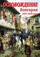 DVD "Освобождение. Болгария. 1877-1879 гг." - fgospostavki.ru - Уссурийск