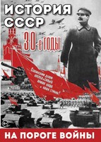 DVD "История. СССР. 30-ые г. На пороге войны" - fgospostavki.ru - Уссурийск