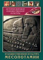 DVD "Художественная культура Месопотамии" - fgospostavki.ru - Уссурийск