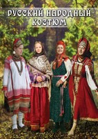 DVD "Русский народный костюм" - fgospostavki.ru - Уссурийск