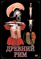 DVD "Древний Рим" - fgospostavki.ru - Уссурийск