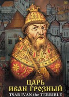 DVD "Царь Иван Грозный" - fgospostavki.ru - Уссурийск