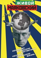 DVD "Живой Маяковский" - fgospostavki.ru - Уссурийск