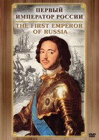 DVD "Первый Император России" - fgospostavki.ru - Уссурийск