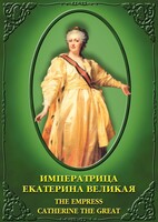 DVD "Императрица Екатерина Великая" - fgospostavki.ru - Уссурийск