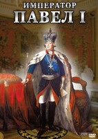 DVD "Император Павел I" - fgospostavki.ru - Уссурийск