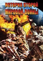DVD "История Второй Мировой войны" - fgospostavki.ru - Уссурийск