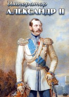 DVD "Император Александр II" - fgospostavki.ru - Уссурийск