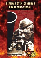 DVD "Великая Отечественная война 1941-45 гг." - fgospostavki.ru - Уссурийск