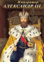 DVD "Император Александр III" - fgospostavki.ru - Уссурийск