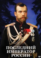 DVD "Последний император России" - fgospostavki.ru - Уссурийск