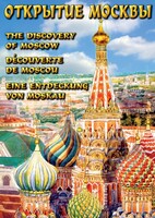 DVD "Открытие Москвы" - fgospostavki.ru - Уссурийск
