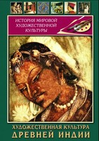 DVD "Художественная культура древней Индии" - fgospostavki.ru - Уссурийск