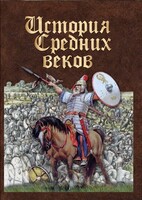 DVD "История средних веков. Раннее средневековье" - fgospostavki.ru - Уссурийск