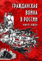 DVD "Гражданская война в России. 1917-1921 гг." - fgospostavki.ru - Уссурийск