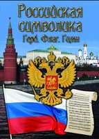 DVD "Российская символика. (История герба, флага, гимна)" - fgospostavki.ru - Уссурийск