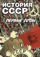 DVD "История СССР. Первые годы " - fgospostavki.ru - Уссурийск
