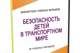 DVD "Безопасность детей в транспортном мире" - fgospostavki.ru - Уссурийск