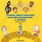 CD "Режим дня и навыки самообслуживания в песнях. Поем дома. Веселый день дошкольника. Выпуск 2" - fgospostavki.ru - Уссурийск