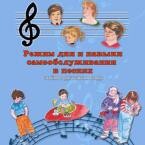 CD "Режим дня и навыки самообслуживания в песнях. Поем в детском саду.Веселый день дошкольника. Выпуск 3" - fgospostavki.ru - Уссурийск
