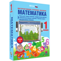 Математика 1 класс. Числа до 20. Числа и величины. Арифметические действия. Геометрические фигуры и величины. Текстовые задачи. Пространственные отношения - fgospostavki.ru - Уссурийск