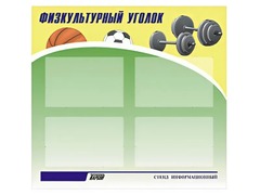 Стенд информационный "Физкультурный уголок" (80х75 сантиметров, 4 кармана, алюминиевый профиль) - fgospostavki.ru - Уссурийск