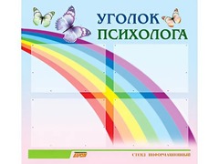 Стенд "Уголок психолога" (80х75 сантиметров, 4 кармана, алюминиевый профиль) - fgospostavki.ru - Уссурийск
